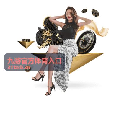 九游官方体育入口客户端与通道检测项目示意